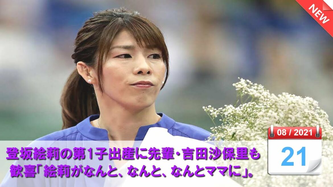 登坂絵莉の第1子出産に先輩・吉田沙保里も歓喜「絵莉がなんと、なんと、なんとママに」