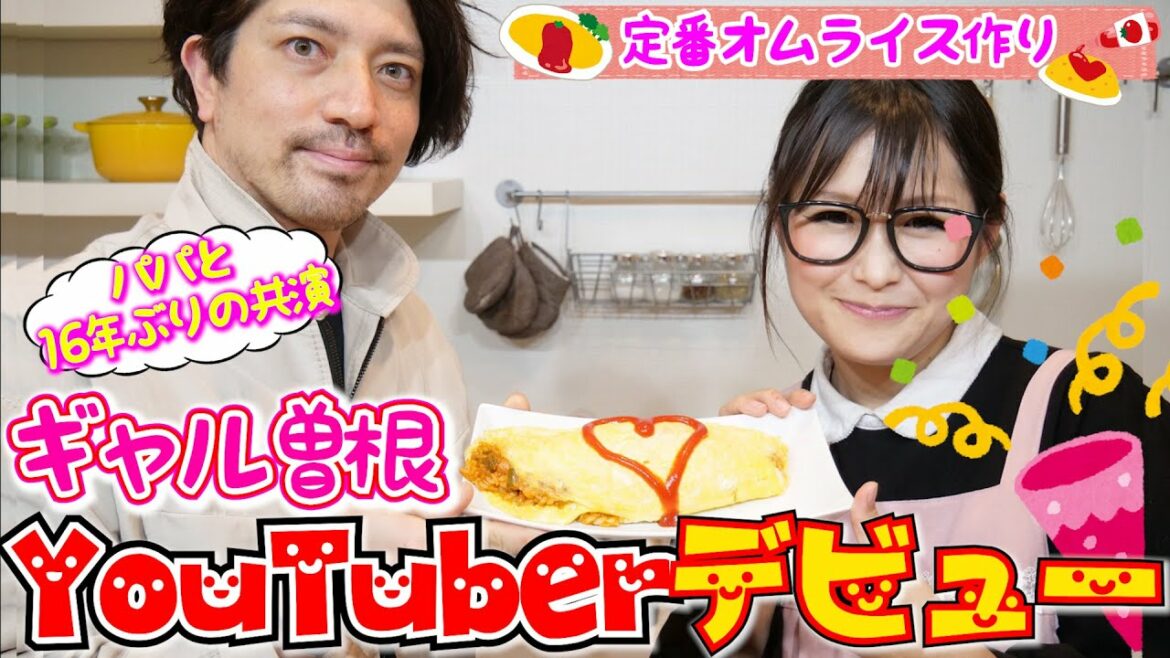 【ギャル曽根家】定番オムライス【YouTubeはじめました】