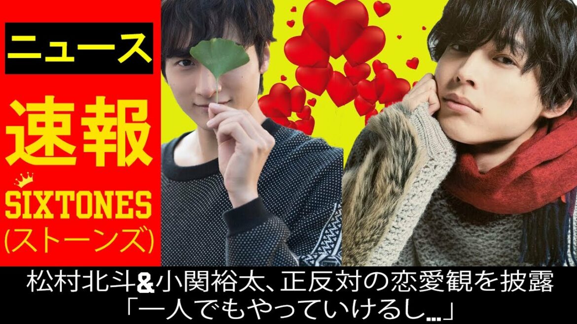【SixTONES】松村北斗&小関裕太、正反対の恋愛観を披露「一人でもやっていけるし…」 【SixTONES】松村北斗&小関裕太、正反対の恋愛観を披露「一人でもやっていけるし…」