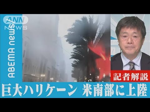 甚大被害の恐れ・・・巨大ハリケーン上陸 現地の状況は【記者解説】(2021年8月30日) 甚大被害の恐れ・・・巨大ハリケーン上陸 現地の状況は【記者解説】(2021年8月30日)