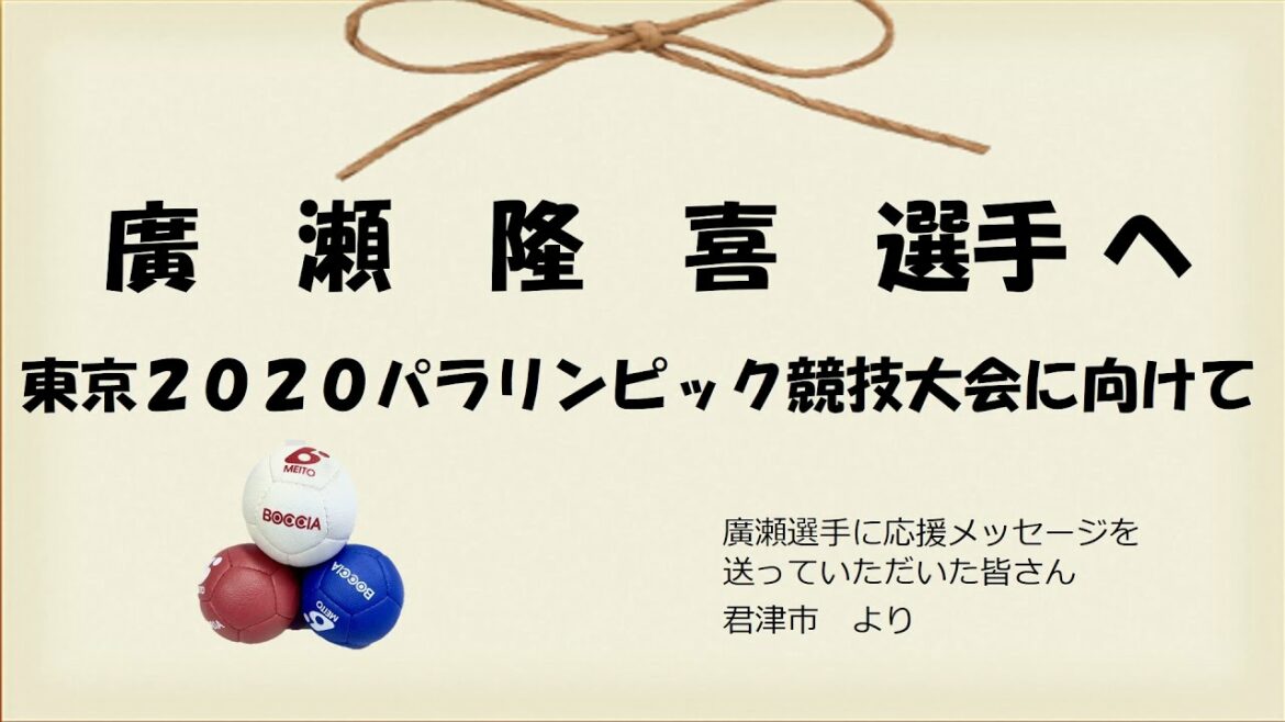 廣瀬隆喜選手へ ～東京2020パラリンピック競技大会に向けて～