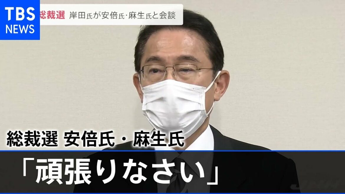 岸田氏が安倍氏・麻生氏と会談 自民総裁選