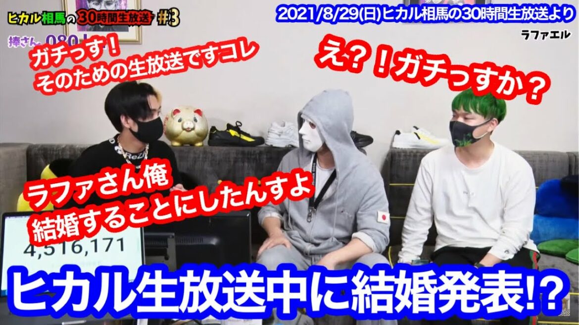 ヒカル生放送中に結婚発表!?ラファさん、俺結婚することにしたんすよ(ヒカル30時間生放送)