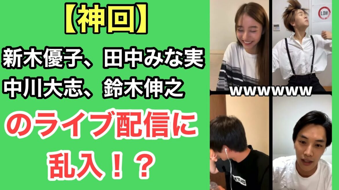 【神回】新木優子、田中みな実、中川大志、鈴木伸之のインスタライブに乱入してみたら神すぎたww #shorts