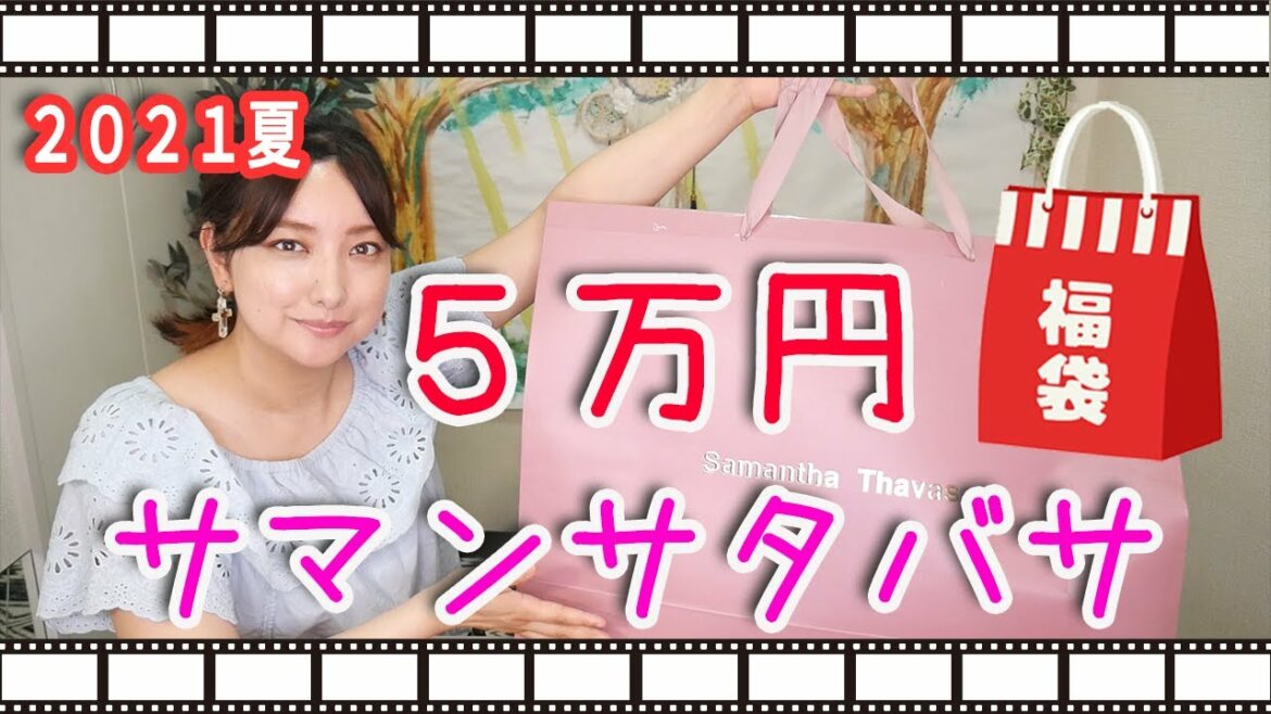 【福袋開封】サマンサタバサ夏のハッピーバッグきたーーーー！！！