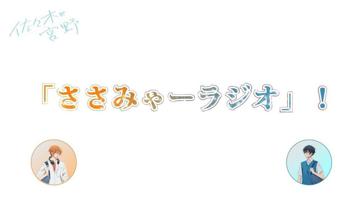 TVアニメ「佐々木と宮野」ラジオ番組「ささみゃーラジオ」配信決定！
