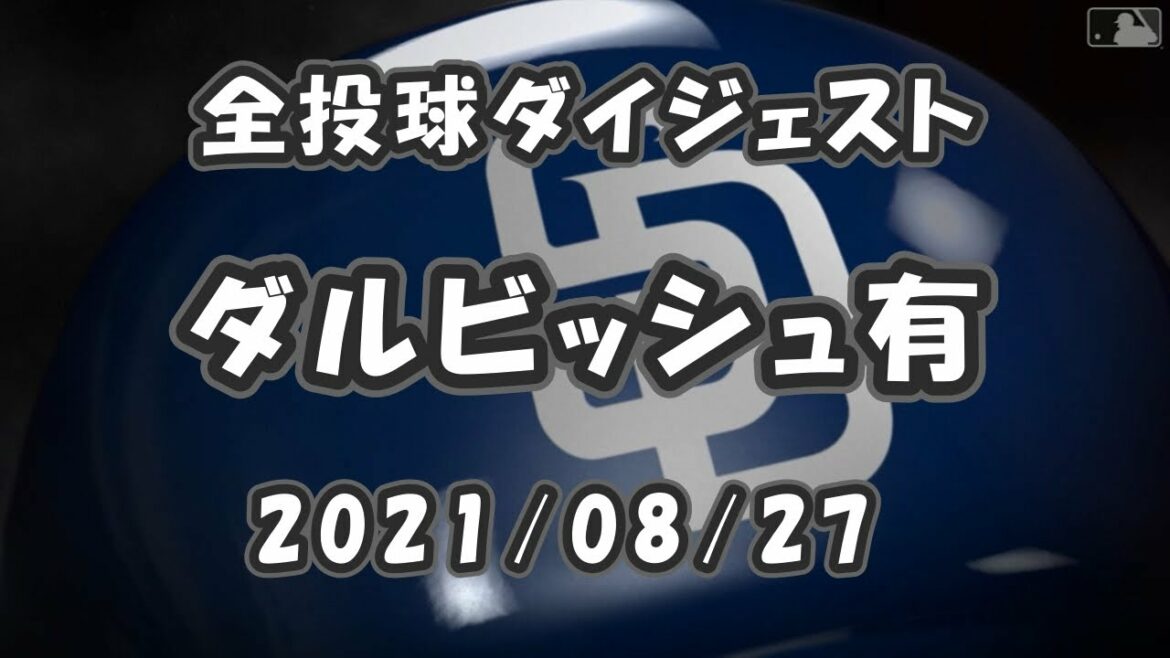 ダルビッシュ有 Yu Darvish 2021/08/27 全球ダイジェスト