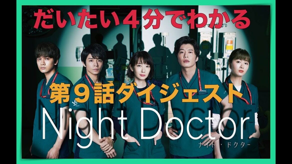 だいたい4分でわかる!「ナイト・ドクター」第9話ダイジェスト!【フジテレビ】 だいたい4分でわかる!「ナイト・ドクター」第9話ダイジェスト!【フジテレビ】