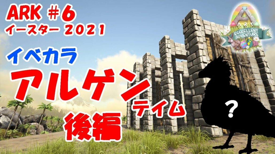 【ARK PS4】#6 イベントカラー アルゲンテイム後編！/イースター2021