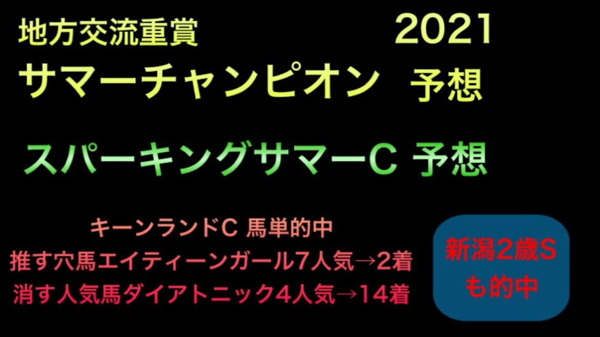 【競馬予想】　地方交流重賞　サマーチャンピオン　南関東重賞　スパーキングサマーカップ　2021 予想