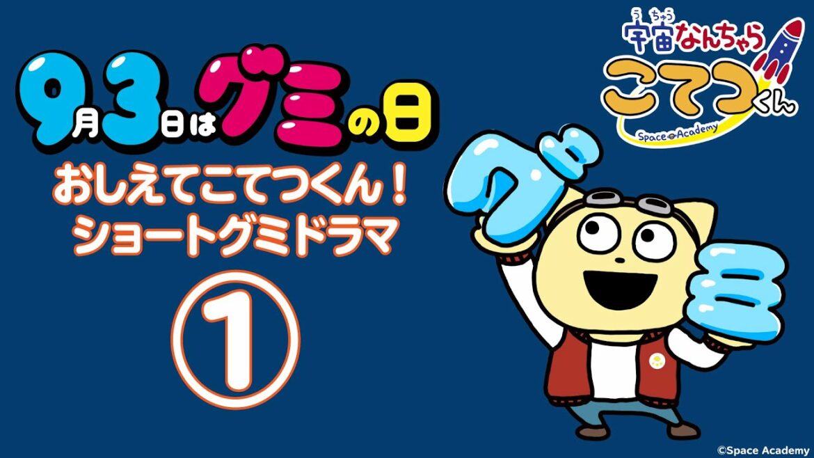 【こてつくん × グミの日】おしえてこてつくん！ショートグミドラマ①「宇宙へ行ったグミ？」