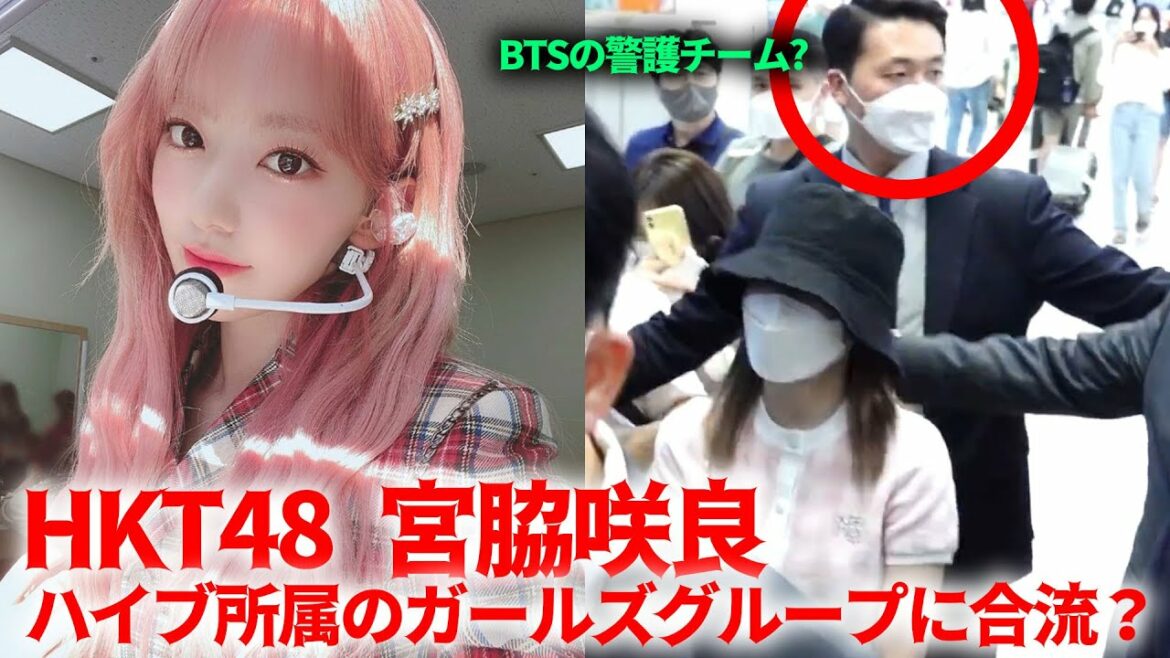 BTS警護チームの警護を受け、韓国に入国した宮脇咲良 / ハイブの新しいガールズグループに合流？