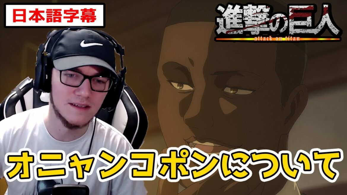 オニャンコポンというキャラがいかに大事かを語るニキ【進撃の巨人4期9話】【日本語字幕】【海外の反応】 オニャンコポンというキャラがいかに大事かを語るニキ【進撃の巨人4期9話】【日本語字幕】【海外の反応】