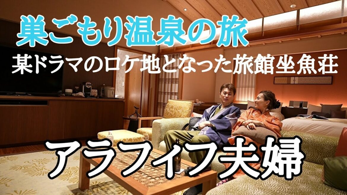 【巣ごもり温泉の旅】偶然！宿泊先が武井咲さん主演のドラマ黒革の手帖のロケ地坐魚荘だった【アラフィフ夫婦】