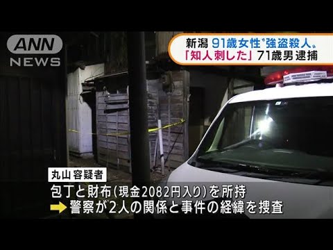新潟・中央区 91歳女性を“強盗殺人”71歳男逮捕(2021年8月31日) 新潟・中央区 91歳女性を“強盗殺人”71歳男逮捕(2021年8月31日)