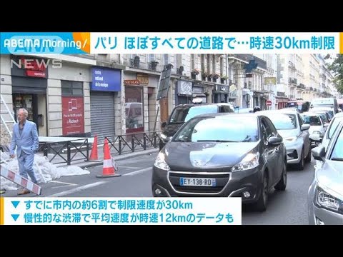 パリほぼ全道路で制限速度30kmに 安全・騒音対策で(2021年8月31日) パリほぼ全道路で制限速度30kmに 安全・騒音対策で(2021年8月31日)