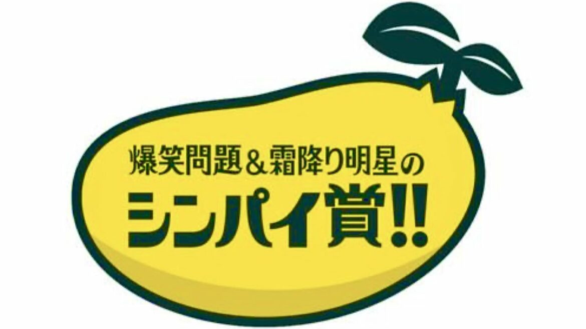 シンパイ賞/出演者クイズ【8月29日放送/新井恵理那/かが屋/嶋佐和也/錦鯉/アントニー/ナダル/コロチキ/サイトウナオキ/安部紀克/岡野陽一/河井ゆずる/野村真季/福井俊太郎/霜降り明星/爆笑問題】