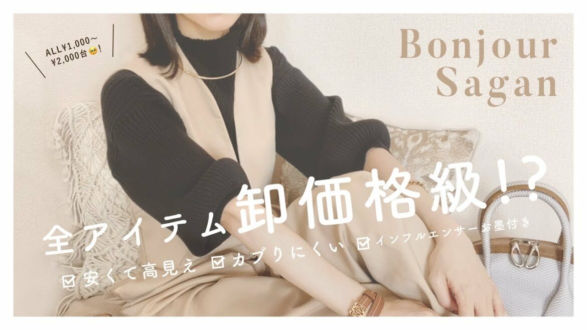 【 卸価格級！？ 】話題のインフルエンサー・大人プチプラサイトをがっつり試してみた！【 BonjourSagan 】