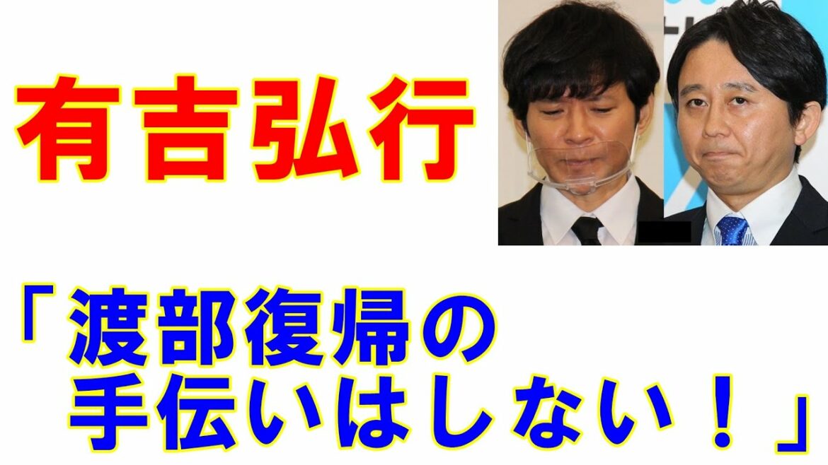 有吉弘行は「有吉反省会」出演を完全否定「渡部建復帰はどうなる!?」 有吉弘行は「有吉反省会」出演を完全否定「渡部建復帰はどうなる!?」