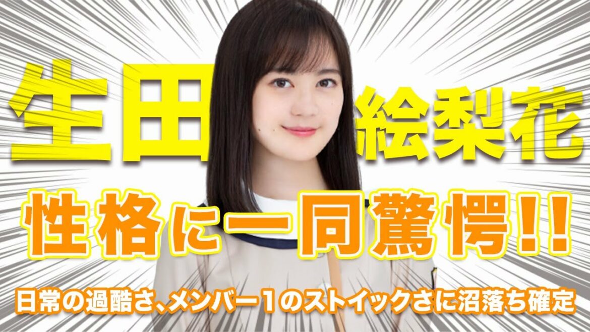 【驚愕】乃木坂46 生田絵梨花の性格に驚きを隠せない...！！日常生活の過酷さ、メンバー１のストイックさに更に沼落ち確定...！！