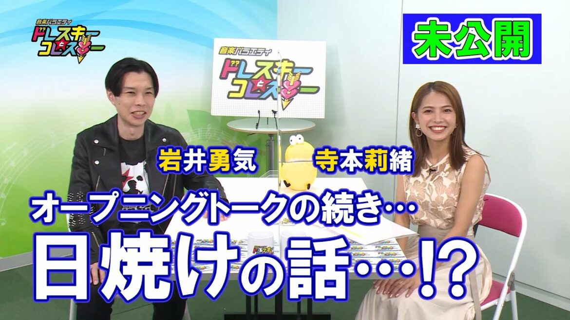 ハライチ岩井勇気と寺本莉緒のオープニングトーク!日焼けの話!【ドレスキーとコレスキー#20未公開配信】 ハライチ岩井勇気と寺本莉緒のオープニングトーク!日焼けの話!【ドレスキーとコレスキー#20未公開配信】