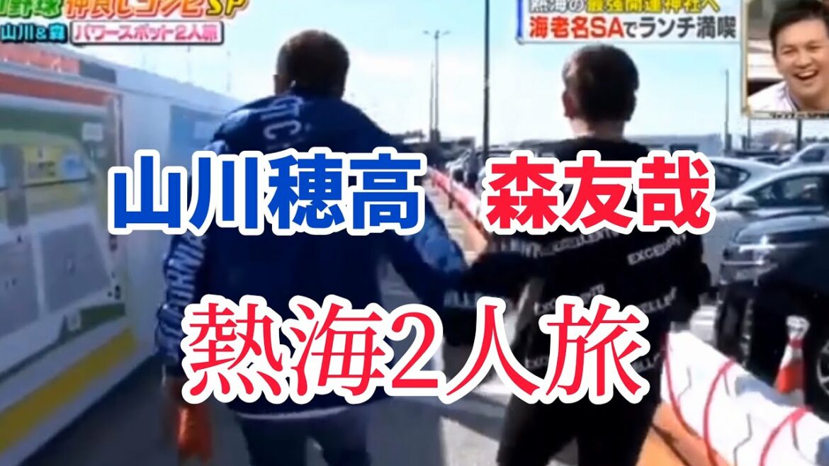 【プロ野球】山川穂高.森友哉　ラブラブ？熱海2人旅に密着