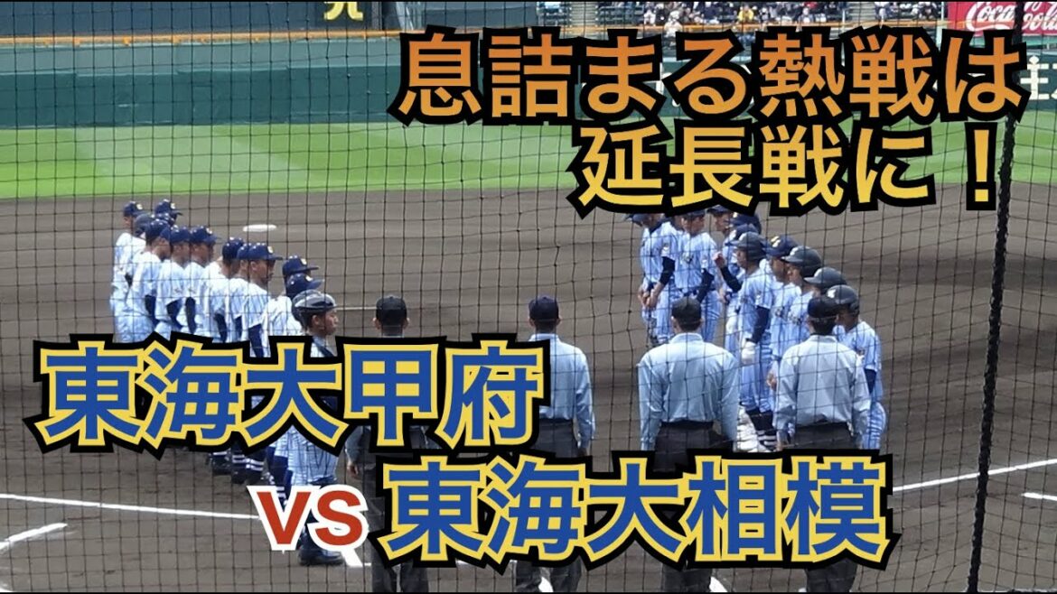 ＜完全版＞緊迫した因縁の東海大対決！同じユニホームに球場どよめき！東海大甲府vs東海大相模（選抜高校野球 2021）