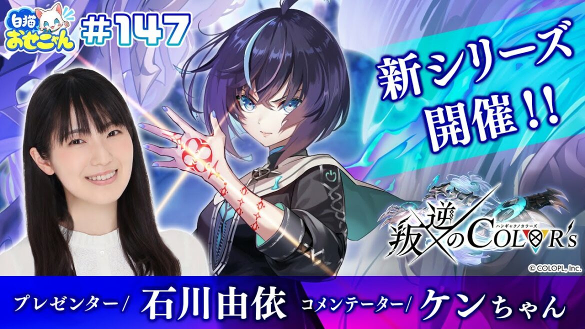 【白猫おせニャん147】新シリーズ！叛逆のCOLOR’s 情報【白猫プロジェクト】