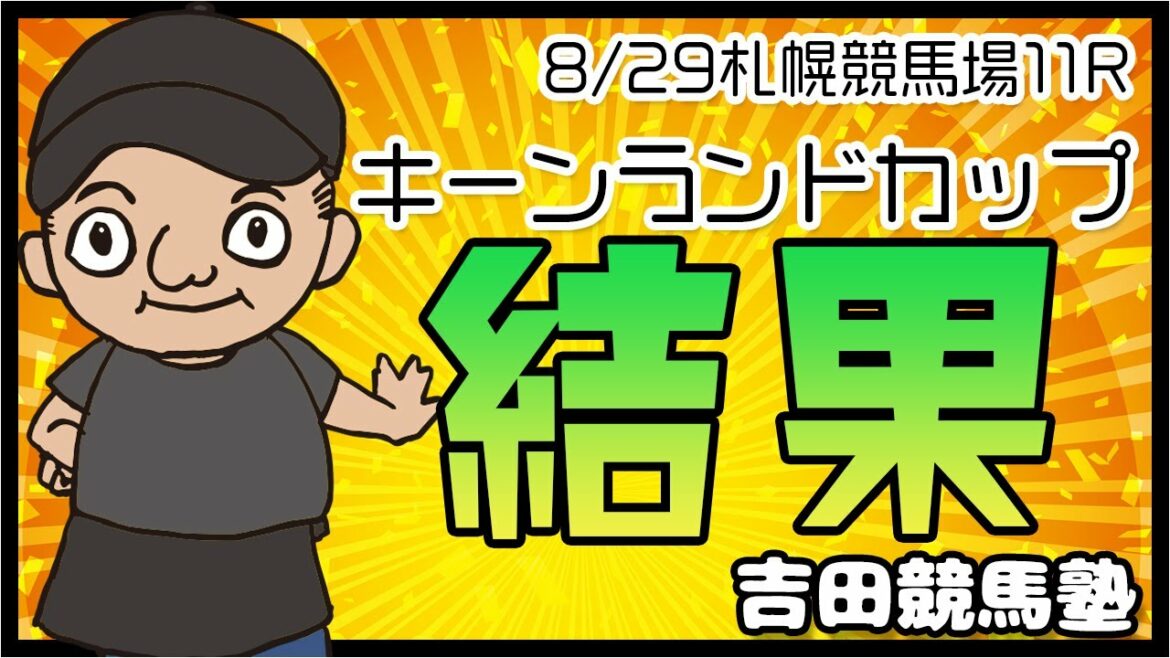 【キーンランドカップ】結果と回想! 競馬 競馬予想 鬼買い jra 結果 【キーンランドカップ】結果と回想! 競馬 競馬予想 鬼買い jra 結果