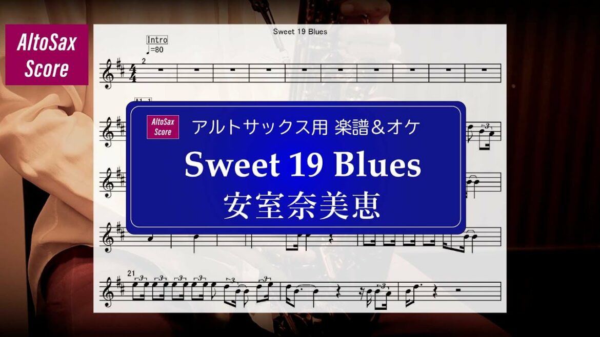 【アルトサックス用 楽譜＆オケ】Sweet 19 Blues / 安室奈美恵（伴奏のみ）Key=D(#2)、E♭(♭3)、E(#4)