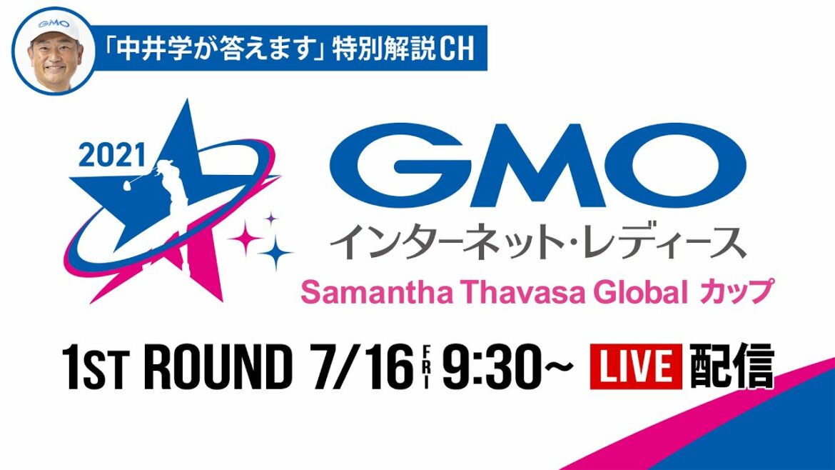 【公式】「中井学が答えます」特別解説CH｜大会初日 予選ラウンド【GMOインターネット・レディース サマンサタバサグローバルカップ】