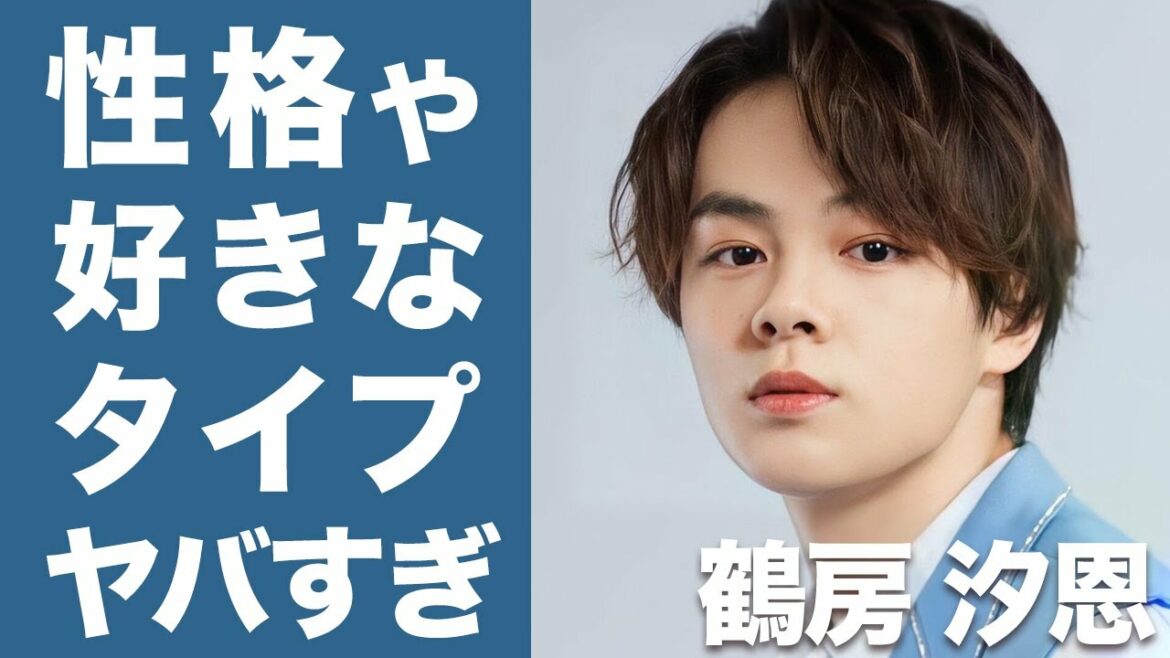 【衝撃】JO1 鶴房汐恩の好きなタイプや性格が衝撃的すぎた...！！プデュまでの知られざる苦労に驚きを隠せない...！