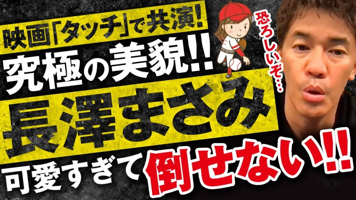 【武井壮】長澤まさみの倒し方　あだち充原作映画「タッチ」で共演　芸能界随一の美女【ライブ】【切り抜き】