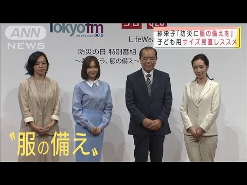 紗栄子「防災に服の備えを」子ども用サイズ見直しも(2021年8月31日) 紗栄子「防災に服の備えを」子ども用サイズ見直しも(2021年8月31日)