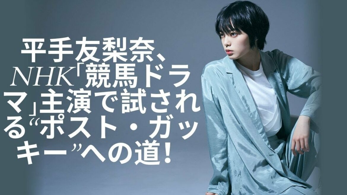 #平手友梨奈    #HirateYurina #techi        平手友梨奈、NHK「競馬ドラマ」主演で試される“ポスト・ガッキー”への道！