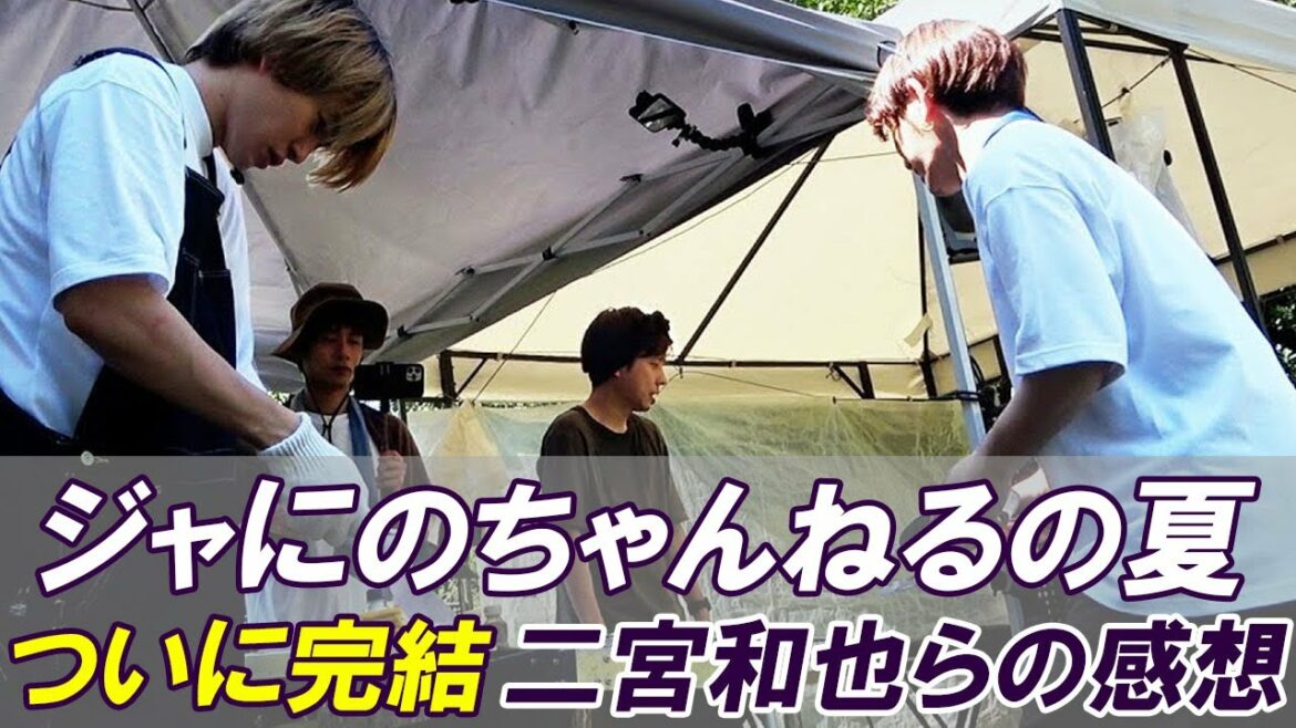 「ジャにのちゃんねるの夏」がついに完結！二宮和也らが届けた一夏の彩り