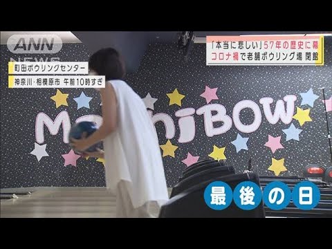 老舗ボウリング場が閉館 最後の客の「特別な思い」(2021年8月31日) 老舗ボウリング場が閉館 最後の客の「特別な思い」(2021年8月31日)