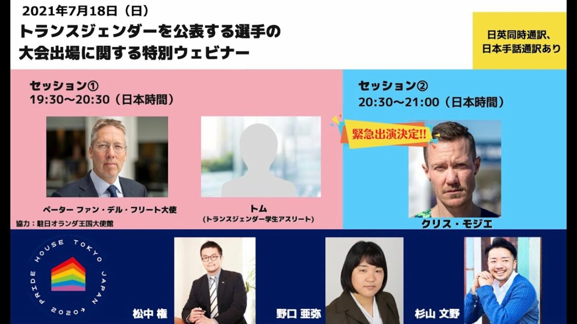 トランスジェンダーを公表する選手の大会出場に関する特別ウェビナー（プライドハウス東京×駐日オランダ王国大使館）