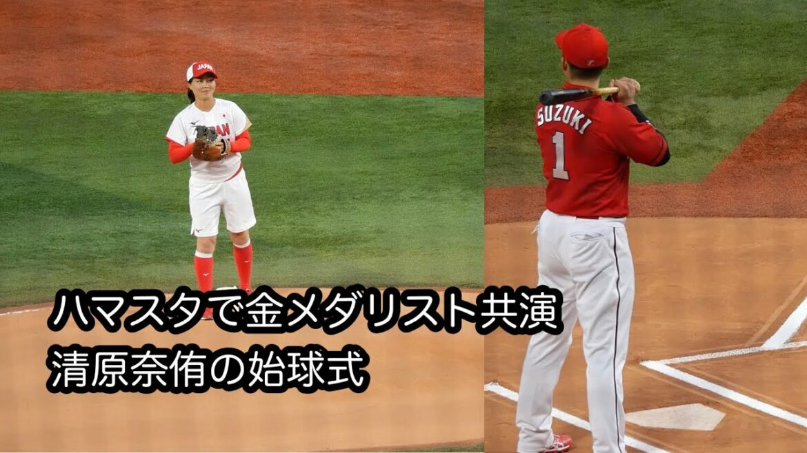 金メダリスト　清原奈侑さんの始球式｜ソフトボール日本代表｜鈴木誠也｜ハマスタ｜広島東洋カープ｜セレモニー｜2021年8月31日
