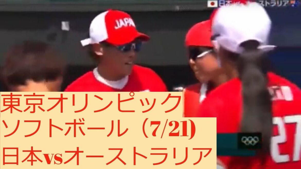 【東京オリンピック】ソフトボール　日本vsオーストラリア　東京五輪