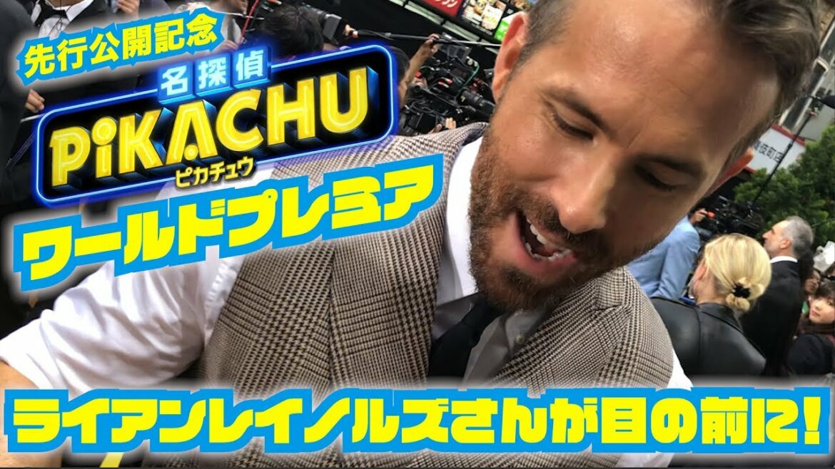 【名探偵ピカチュウ】ライアンレイノルズさん、竹内涼真さんが目の前に！ワールドプレミアレポ！