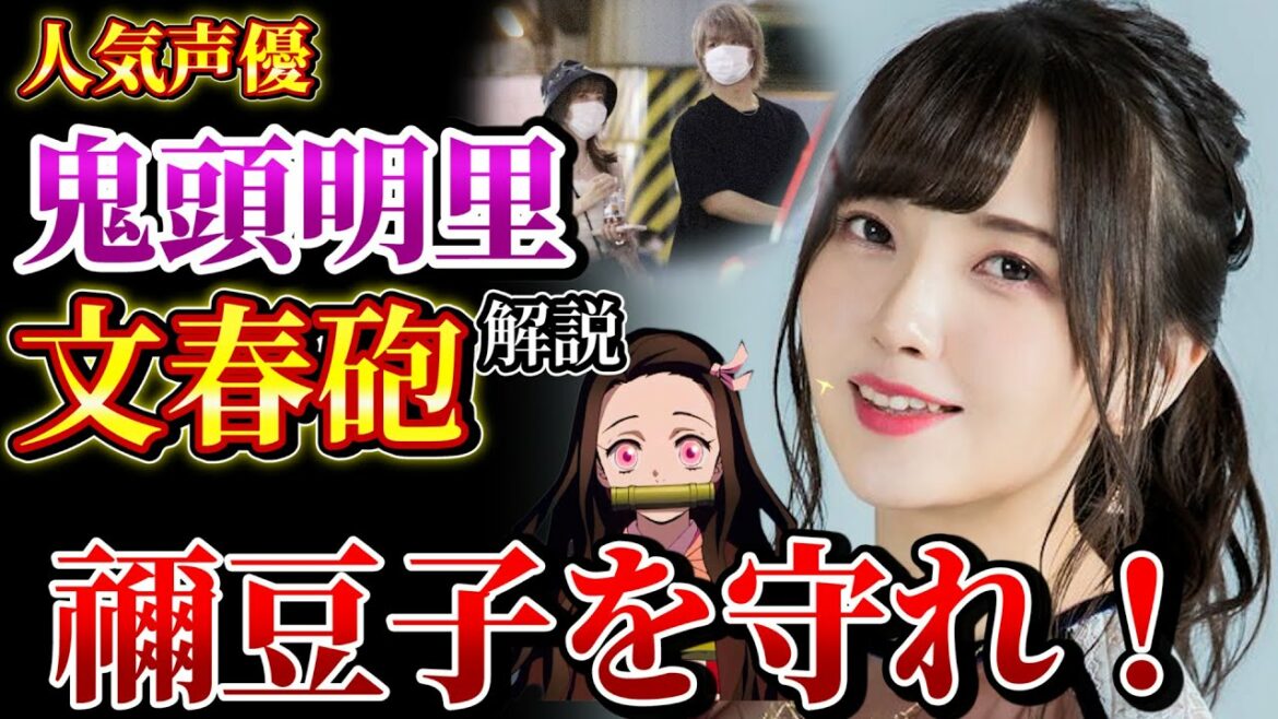 【ゆっくり解説】鬼頭明里の文春報道を解説！相手の男性声優がヤバい！？（禰豆子・保住有哉・鬼滅）