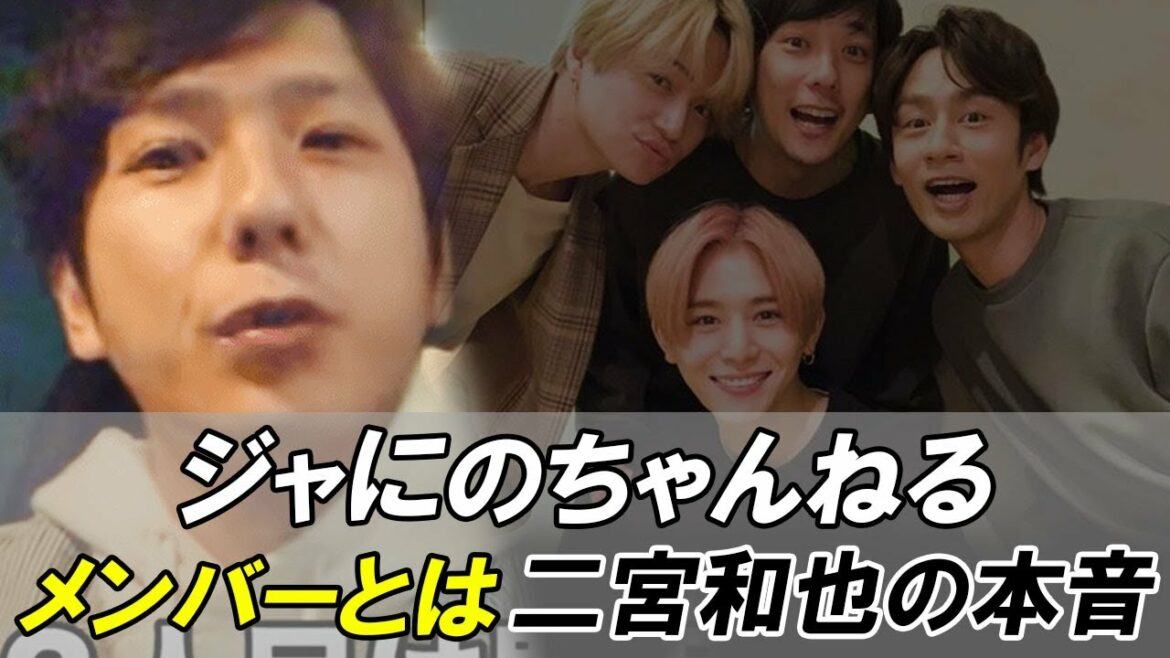 嵐・二宮和也にとってジャにのちゃんねるメンバーとは？二宮和也の本音