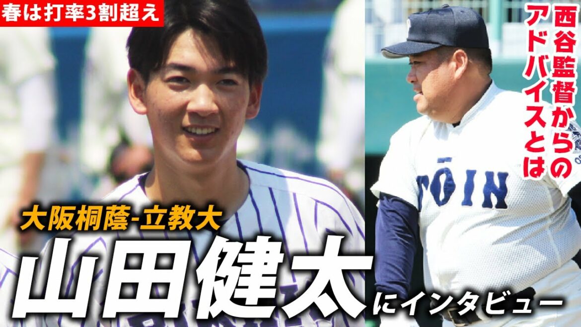 52安打は現役1位！大阪桐蔭出身・山田健太（立教大）が振り返る高校時代と春季リーグ戦