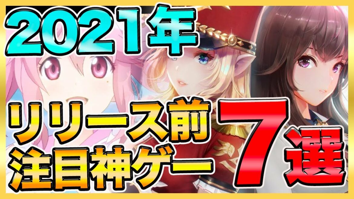 【おすすめスマホゲーム】2021年リリースの注目スマホゲーム７選！【新作 無料 ソシャゲ アプリ】