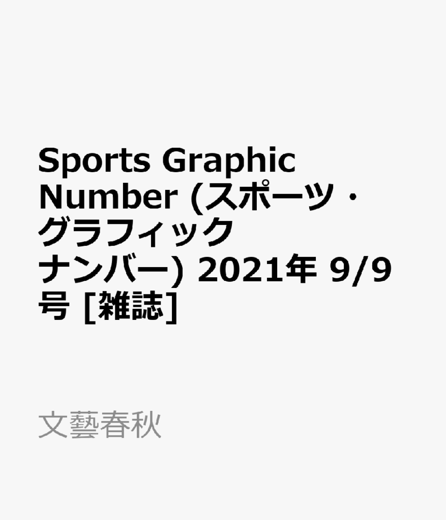 8/12
Number 1033/1034合併号 完全保存版

『東京オリンピック、19日間の煌き。』

インタビュー
大橋悠依/橋本大輝/#堀米雄斗

新しい...