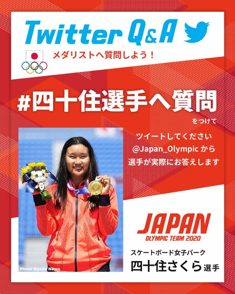 ／
メダリストへの質問大募集
＼

#金メダル を獲得した 
#スケートボード 女子パーク 四十住 さくら選手へ 
『 #四十住選手へ質問 』をつけて
質問をT...
