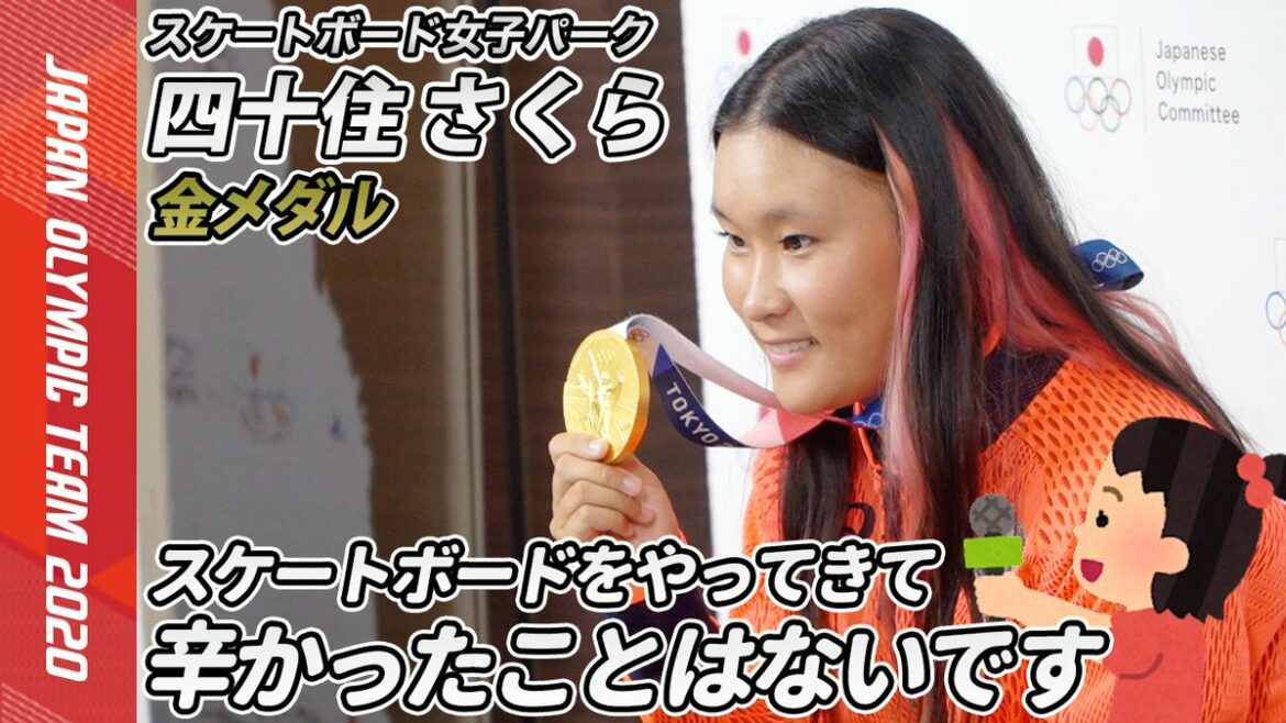 ／
スケートボード をやってきて辛かったことはないです！
＼

#金メダル を獲得した
#スケートボード 四十住 さくら選手へ子どもたちがオンラインインタビュー...