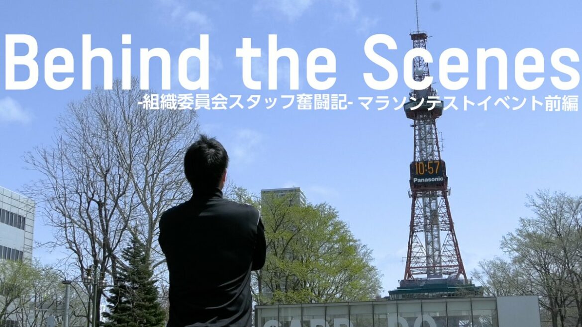 #Tokyo2020 Behind the Scenes
東京2020組織委員会スタッフに密着！

明日から北海道札幌市で開催される #マラソン 
その舞台裏に...