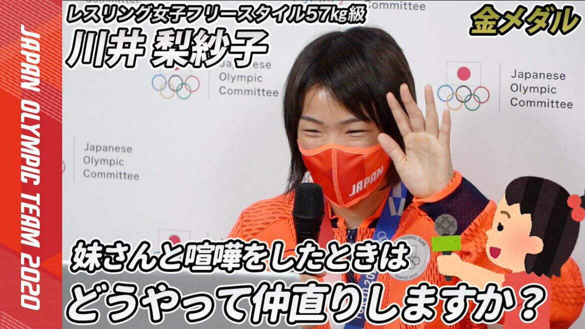 ／
子どもリポーターが質問
姉妹喧嘩した時はどうやって仲直りしますか？
＼

#金メダル を獲得した
#レスリング 川井 梨紗子選手へ子どもたちがオンラインイン...